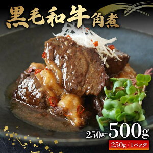 黒毛和牛 角煮 250g～500g 牛肉 冷凍 湯煎 温めるだけ お惣菜 おかず 真空 パック 簡単調理 贅沢 ギフト 贈答 贈り物 贈答用 おつまみ お弁当 湯せん 牛角煮 お手軽  かくに 和牛 牛