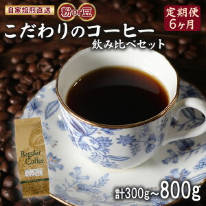 定期便 6ヶ月 コーヒー 豆 中挽き 2種 3種 ロイヤル ブレンド マウンテン ブレンド 詰め合わせ セット コーヒー豆 コーヒー粉 ドリップ レギュラー 自家 焙煎 煎りたて