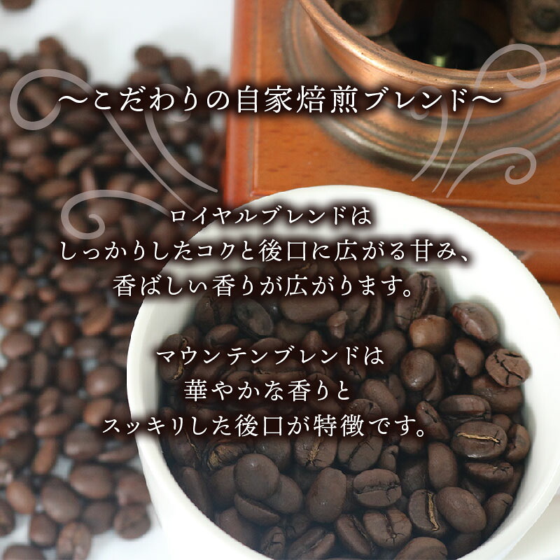 定期便 6ヶ月 コーヒー 豆 中挽き 2種 3種 ロイヤル ブレンド マウンテン ブレンド 詰め合わせ セット コーヒー豆 コーヒー粉 ドリップ レギュラー 自家 焙煎 煎りたて