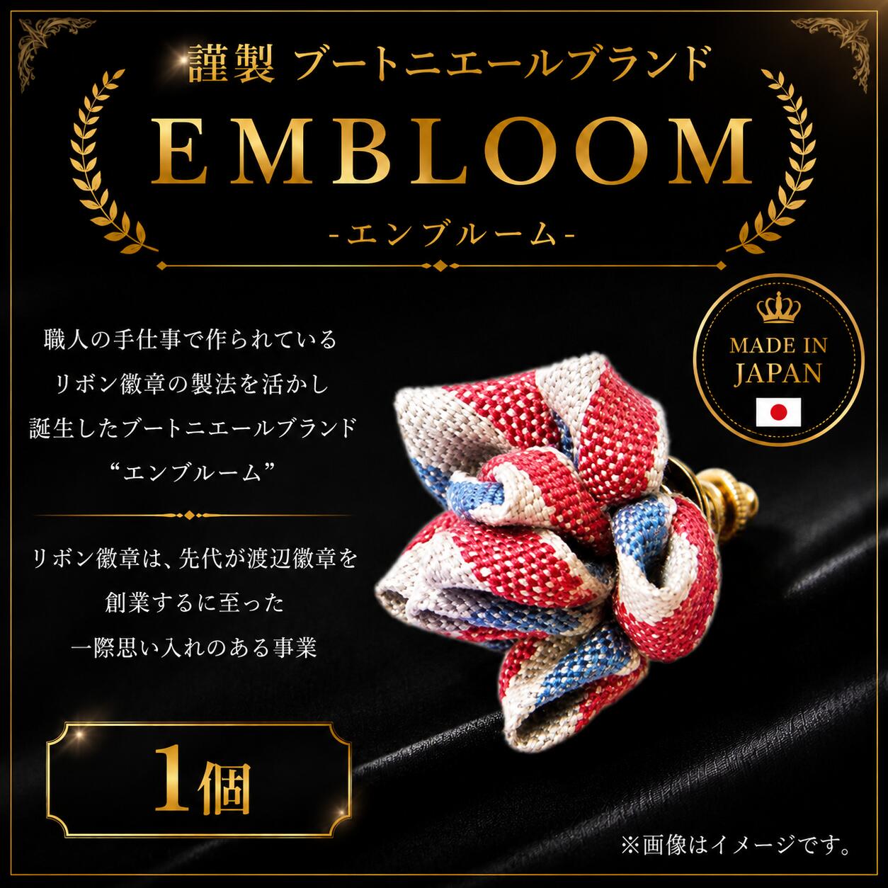 謹製 ブートニエールブランド EMBLOOM ～エンブルーム～ AD-SS  松原 謹製 ブートニエールブランド EMBLOOM エンブルーム AD-SS ブートニエール 徽章 リボン徽章 大阪府 松