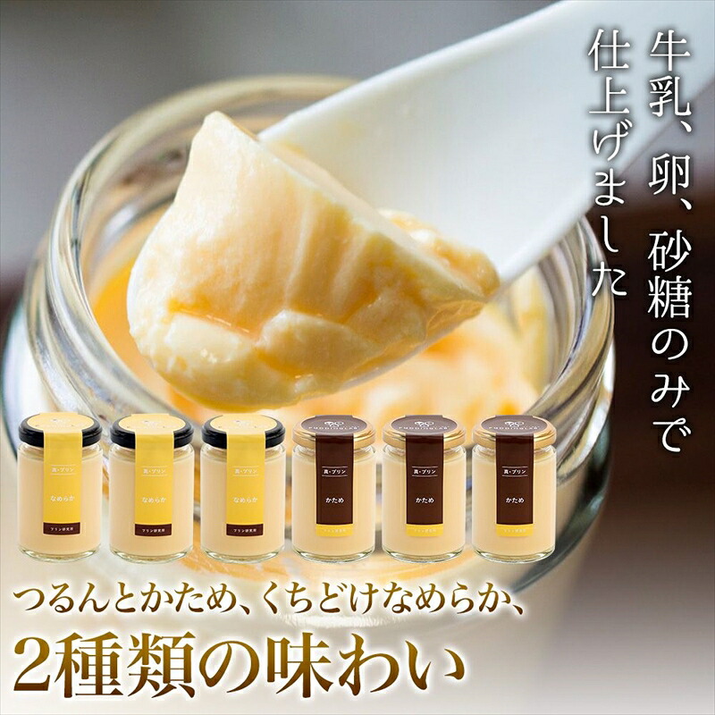 【ZIP!で紹介されました】 高級 プリン 真・プリン2種食べ比べセット4個~18個入り プリン 真・プリン スイーツ かため なめらか ぷりん 贈答品 お祝い プレゼント purin 贈り物