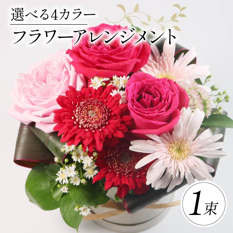 季節限定 フラワーアレンジメントレッド ピンク 花束 ブーケ 花 お花 お祝い 贈答用 贈り物 誕生日 ギフト プレゼント 母の日 ラッピング インテリア おまかせ 大阪府 松原市