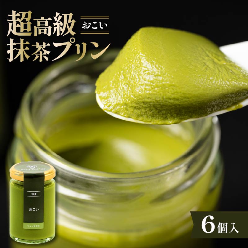 宇治抹茶 110g×6個