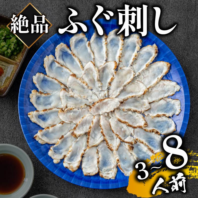 \フグの名店 玄品から/ 7営業日以内発送 天然 ふぐ 刺身 3~8人前 冷凍 真空 解凍するだけ お手軽 まふぐ 炙り たたき 大皿 fugu mafugu hugu mahugu てっさ 国産 フ