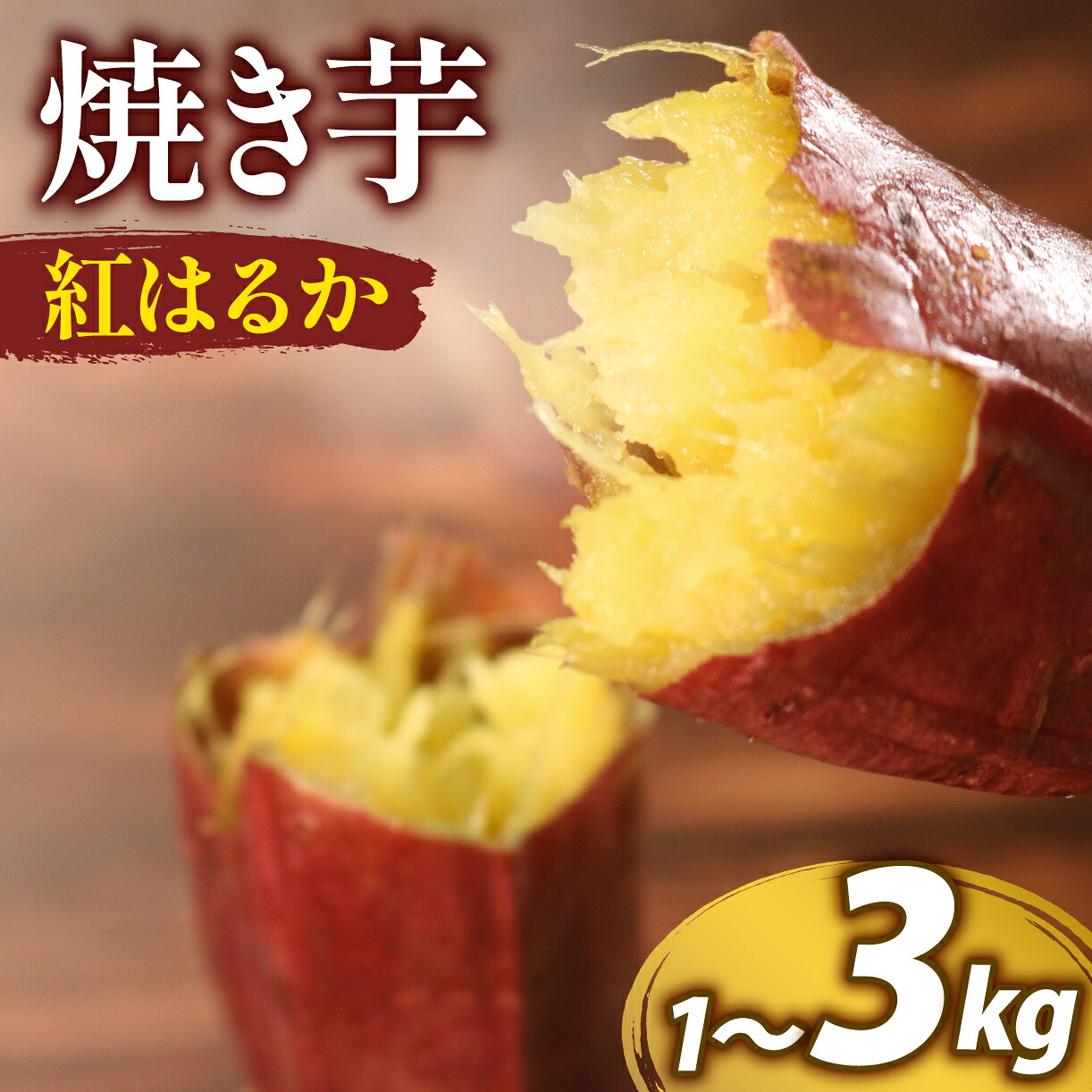 冷凍 紅はるか つぼ焼き芋 1kg