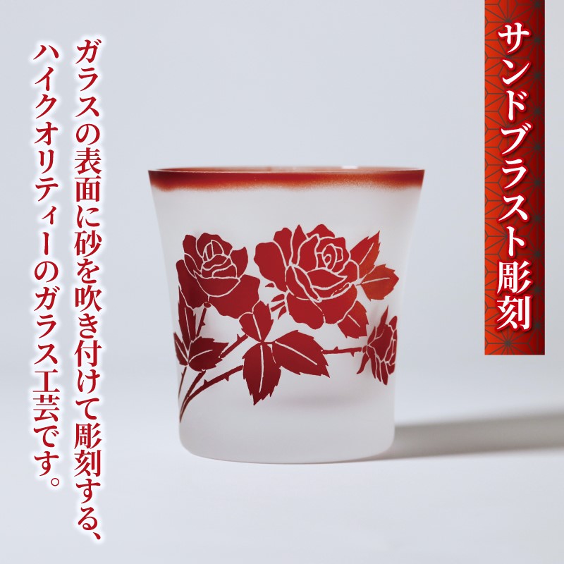 バラ 彫刻 グラス ギフトボックス 入り 選べるデザイン 被せガラス サンドブラスト 彫刻 ギフト お祝い プレゼント 記念日 ギフト ロックグラス コップ 食器 贈り物 記念品 贈答品 大阪府 松原市