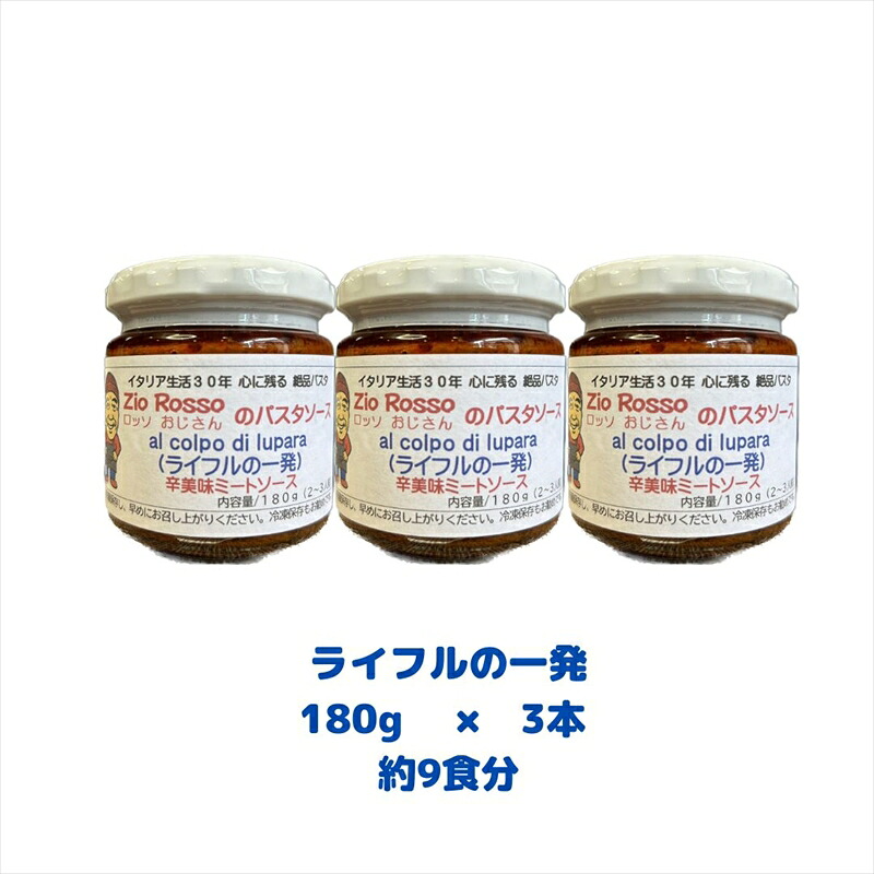 ロッソおじさんのミートソース ライフル1発 3個セット ロッソおじさんのミートソース ライフル1発 ロッソおじさん ミートソース ミートソース 瓶詰 ソース パスタ 絶品パスタ ミート トマト