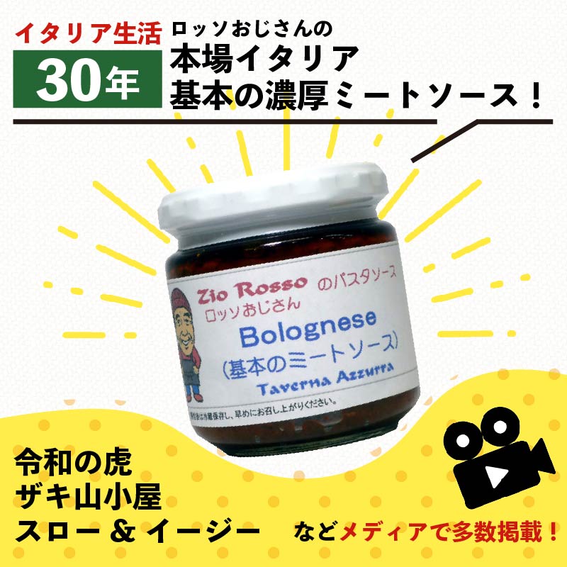 ロッソおじさんのミートソース ライフル1発 3個セット ロッソおじさんのミートソース ライフル1発 ロッソおじさん ミートソース ミートソース 瓶詰 ソース パスタ 絶品パスタ ミート トマト