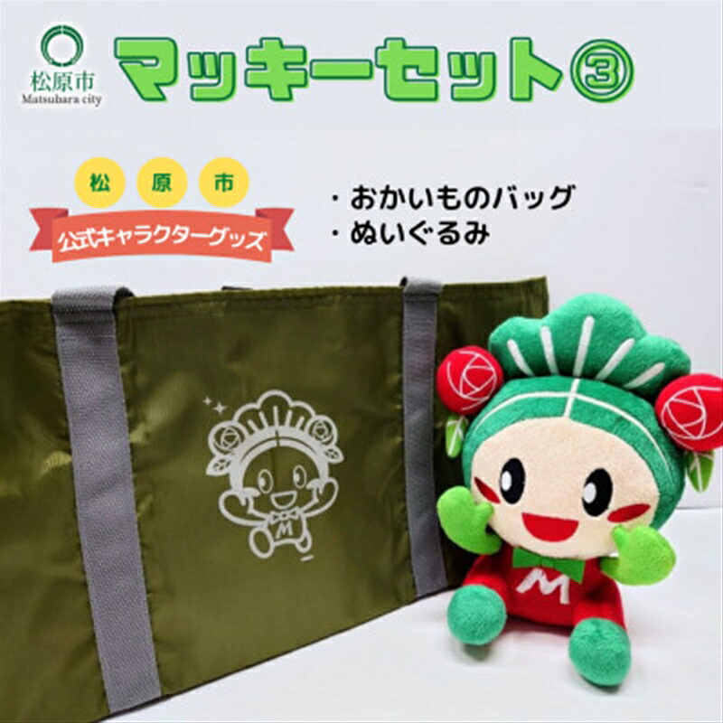 松原市マスコットキャラクター「マッキー」グッズセット【3】(2点)【マスコットキャラクター　グッズ　セット　赤ちゃん　マッキー　大阪のへそ　保冷機能付き　おかいものバッグ 大阪府 松原市 】