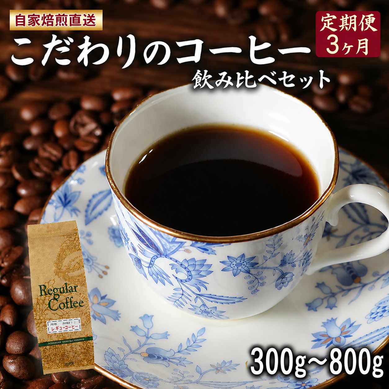 定期便 3ヶ月 コーヒー 豆 中挽き ロイヤル