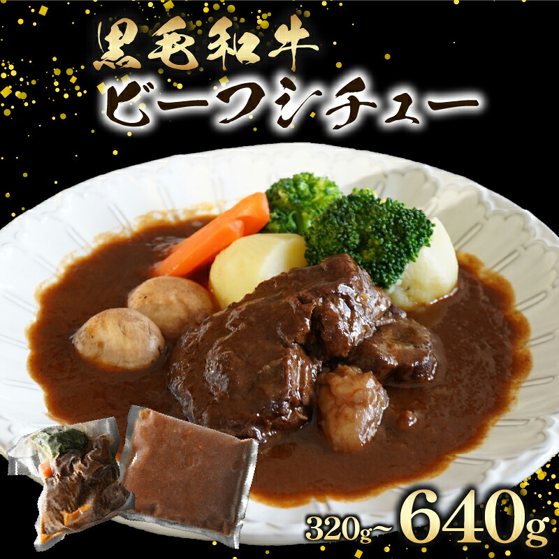 【 至福の濃厚旨味 】 訳あり 黒毛和牛 ビーフシチュー 320g 1~2個 すね肉 煮込み料理 特製ルー コク 濃厚 贅沢 グルメ 洋食 お取り寄せ 惣菜 デミグラス シチュー ごちそう 手作り