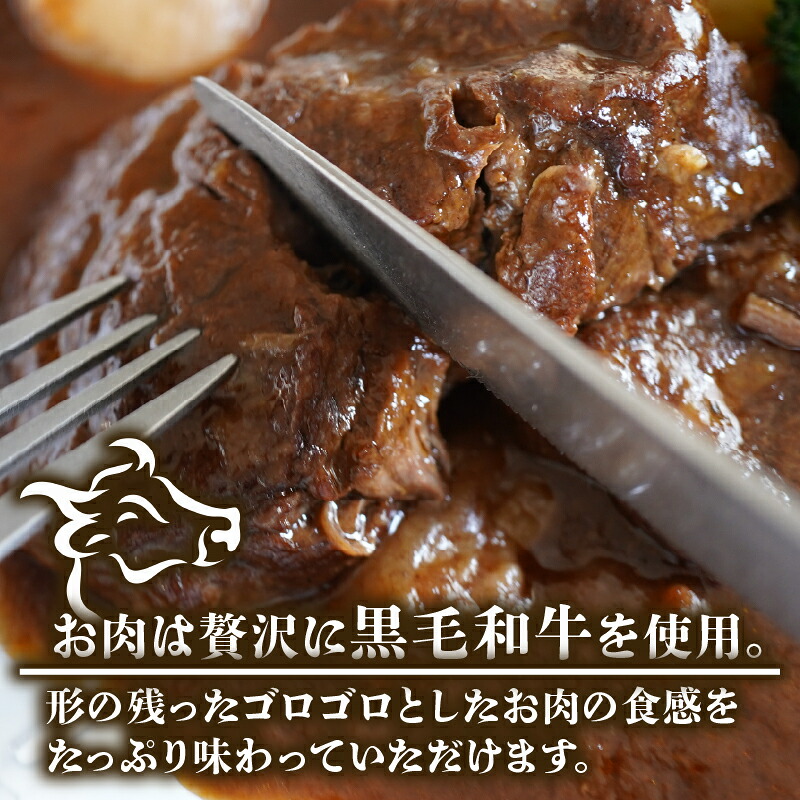 【 至福の濃厚旨味 】 訳あり 黒毛和牛 ビーフシチュー 320g 1~2個 すね肉 煮込み料理 特製ルー コク 濃厚 贅沢 グルメ 洋食 お取り寄せ 惣菜 デミグラス シチュー ごちそう 手作り