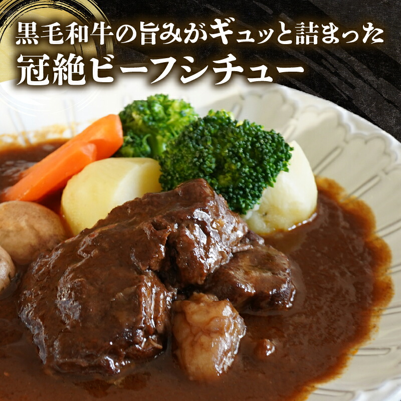 【 至福の濃厚旨味 】 訳あり 黒毛和牛 ビーフシチュー 320g 1~2個 すね肉 煮込み料理 特製ルー コク 濃厚 贅沢 グルメ 洋食 お取り寄せ 惣菜 デミグラス シチュー ごちそう 手作り