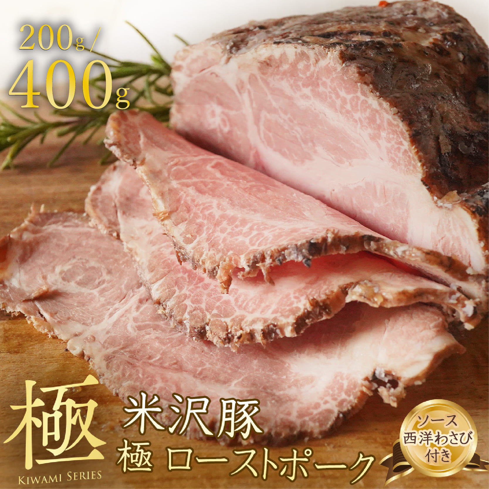 【創業大正十二年】 米沢豚 ローストポーク ブロック 選べる 容量 200g ～400g ソース 付き 冷凍 小分け 国産 豚肉 豚 肉 国産豚 高級 味付き タレ 美味しい かたまり お取り寄せ