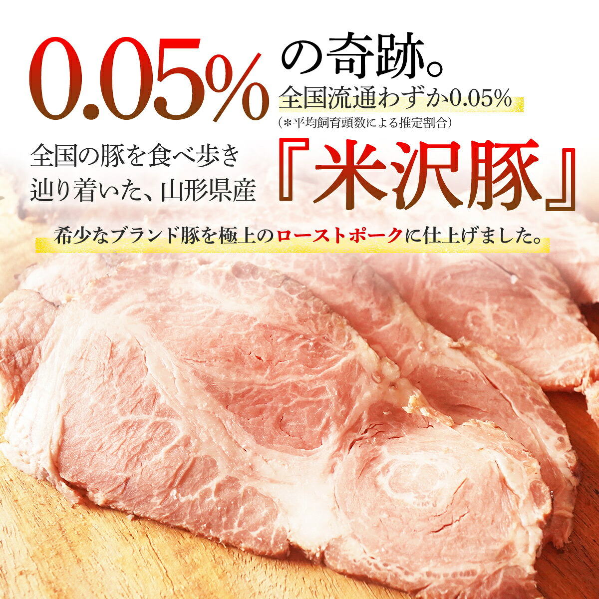【創業大正十二年】 米沢豚 ローストポーク ブロック 選べる 容量 200g ～400g ソース 付き 冷凍 小分け 国産 豚肉 豚 肉 国産豚 高級 味付き タレ 美味しい かたまり お取り寄せ