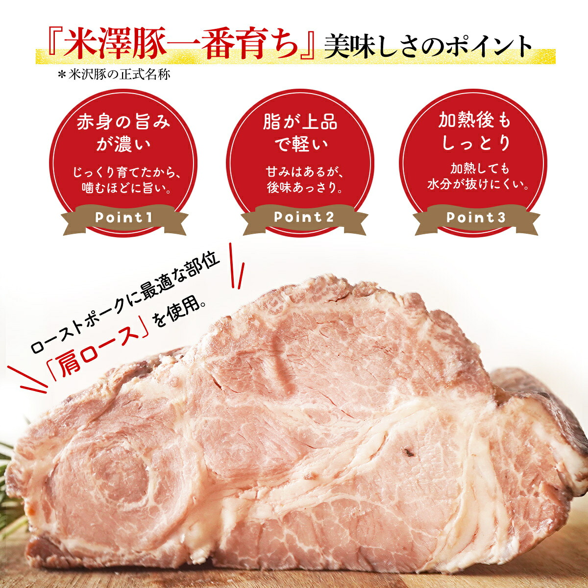 【創業大正十二年】 米沢豚 ローストポーク ブロック 選べる 容量 200g ～400g ソース 付き 冷凍 小分け 国産 豚肉 豚 肉 国産豚 高級 味付き タレ 美味しい かたまり お取り寄せ