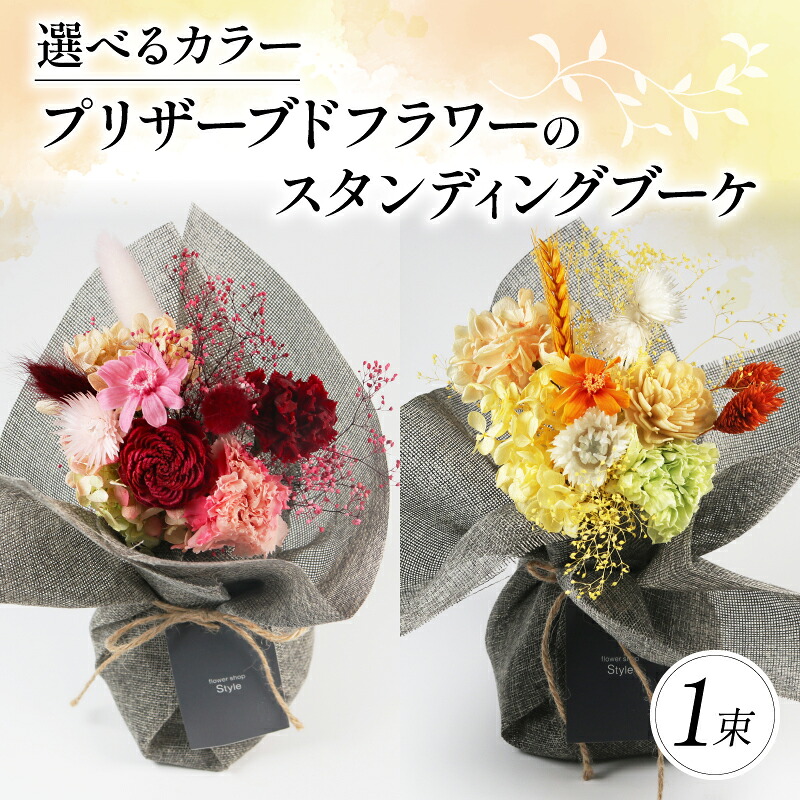 プリザーブドフラワーのスタンディングブーケ イエロー オレンジ 花束 お花 ブーケ 季節限定 母の日 誕生日 記念日 結婚式 お祝い 贈り物 プレゼント ギフト 包装 ラッピング 花 おまかせ 大阪府