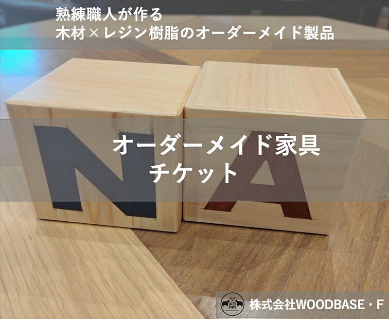 オーダー家具チケット 22000円相当