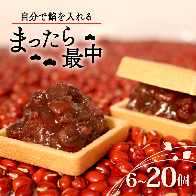 自分で餡を入れる最中 20個