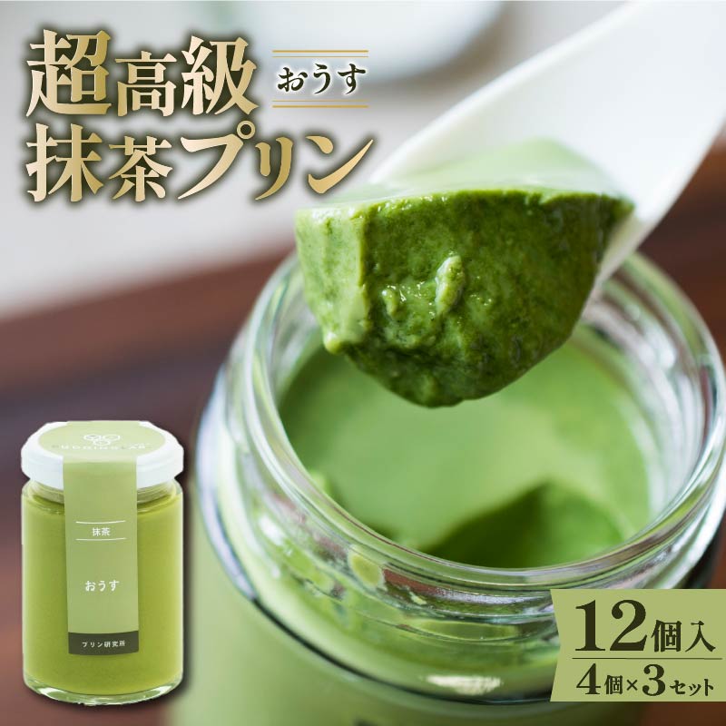 【ZIP!紹介】【抹茶プリン おうす 薄茶】 京都 宇治抹茶 110g×4個×3 高級抹茶プリン 高級プリン 抹茶プリン 抹茶スイーツ 宇治 抹茶 和三盆糖 生クリーム プリン 寺川大福園 老舗茶園