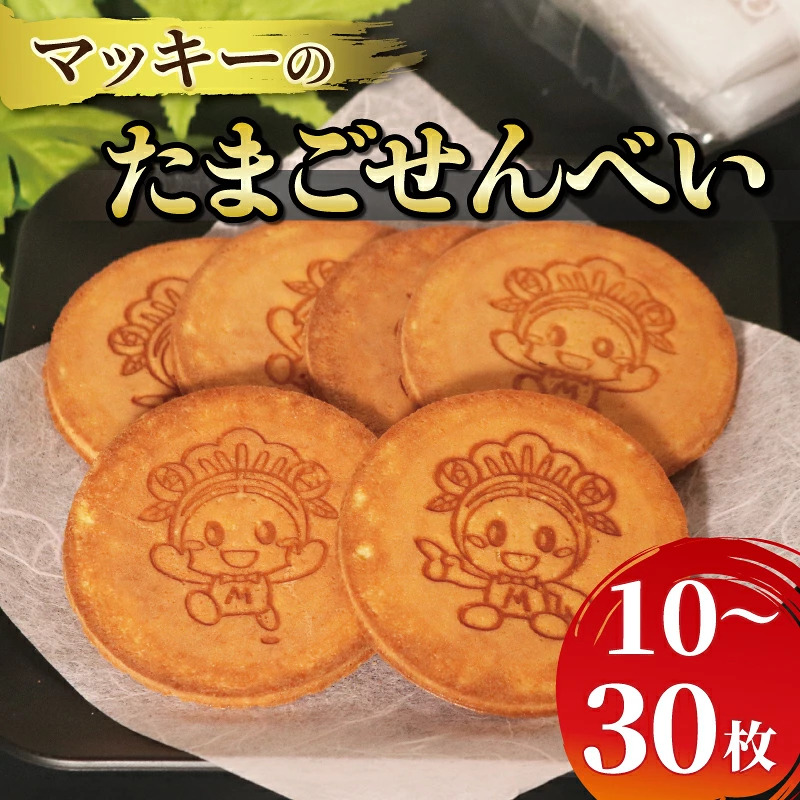 たまご せんべい 10~30枚 個包装 和菓子 贈答 贈り物 ギフト お土産 煎餅 松原市産 小麦粉 ブレンド 卵 砂糖 蜂蜜 お煎餅 たまごせんべい おやつ マッキー 御菓子処 荒岡 ねぼけ堂 大阪府