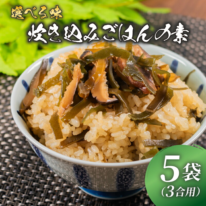 訳あり 炊き込みご飯 の素 わかめときくらげ 3合用×5袋 昆布 こんぶ 海藻 木耳 おにぎり 米 魚介 貝 手軽 調理 時短 具だくさん お弁当 ごはんのお供 ご飯 お米 ごはん 出汁 簡易包装