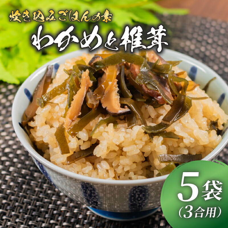訳あり 炊き込みご飯 の素 わかめときくらげ 3合用×5袋 昆布 こんぶ 海藻 木耳 おにぎり 米 魚介 貝 手軽 調理 時短 具だくさん お弁当 ごはんのお供 ご飯 お米 ごはん 出汁 簡易包装