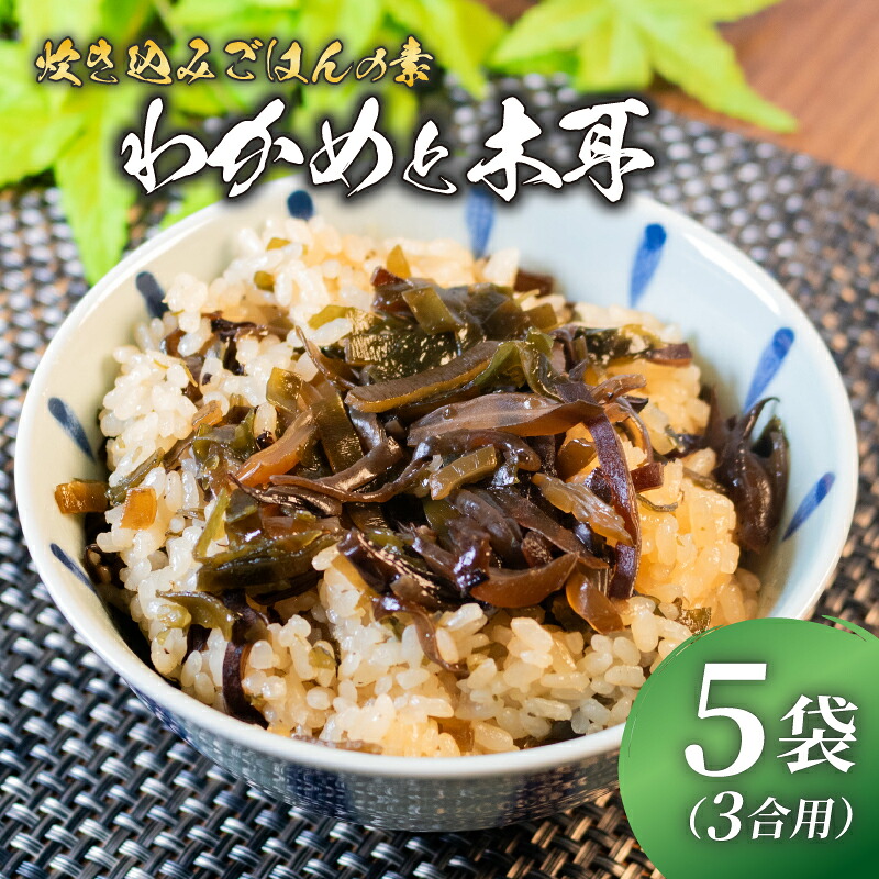 訳あり 炊き込みご飯 の素 わかめときくらげ 3合用×5袋 昆布 こんぶ 海藻 木耳 おにぎり 米 魚介 貝 手軽 調理 時短 具だくさん お弁当 ごはんのお供 ご飯 お米 ごはん 出汁 簡易包装
