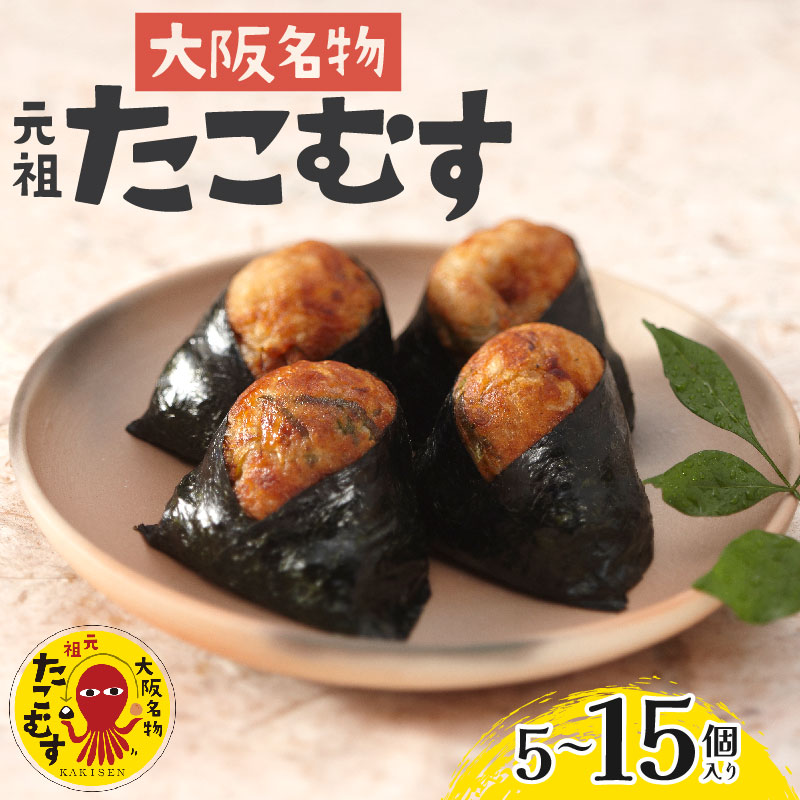 たこむす 5~15個入り 元祖 大阪名物 おむすび おにぎり たこ焼き たこ焼 たこやき 大阪 関西 関西名物 伊賀米 コシヒカリ 特A 高級 国産 海苔 ご飯 ごはん 米 たこ 蛸 レンジ 調理