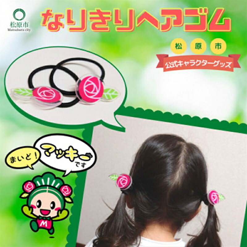 松原市マスコットキャラクター マッキー なりきりヘアゴム マスコット キャラクター マッキー なりきり ヘアゴム 大阪のへそ 普段使い グッズ 可愛い 2個セット 大阪府 松原市