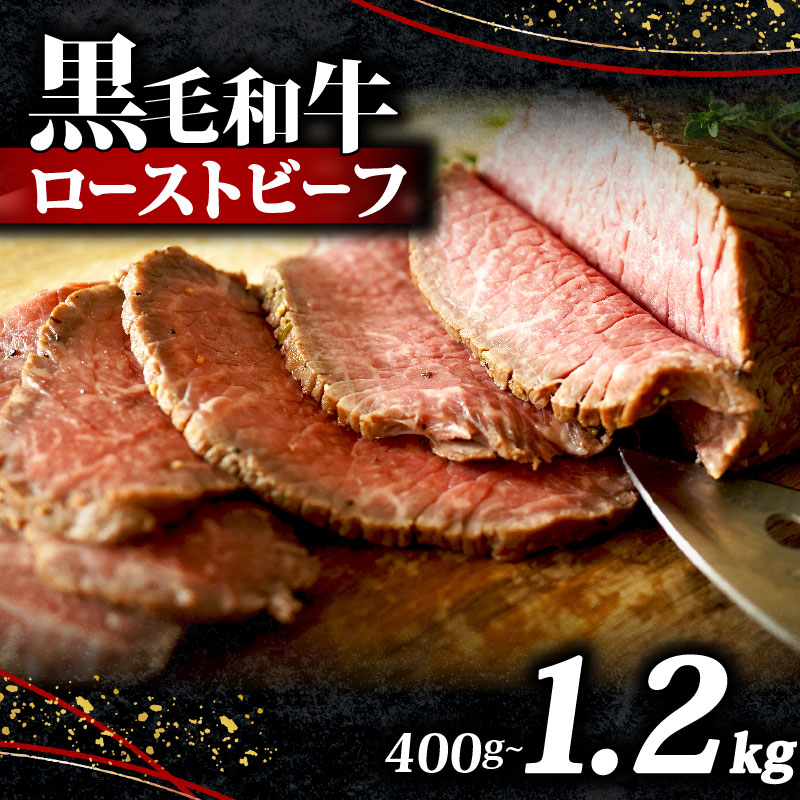 黒毛和牛 ローストビーフ ブロック 400g~1.2kg ソース 付き 冷凍 小分け 200g×2~6個 国産 牛肉 牛 うし 肉 にく 国産牛 高級 和牛 わぎゅう 赤身 味付き タレ 美味しい かたまり お取り寄せ