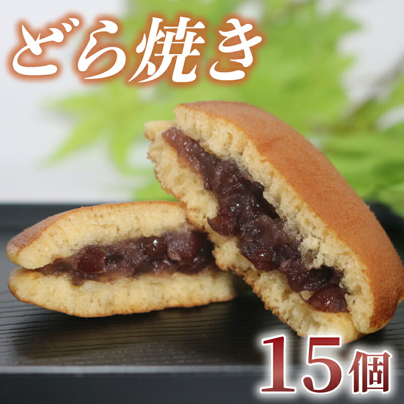 どら焼き 15個 訳あり つぶあん 粒あん あんこ 和菓子 おやつ スイーツ あんまっきぃ 北海道 十勝産 小豆 銘菓 菓子折り お土産 お中元 お歳暮 大阪府 松原市 吉乃屋