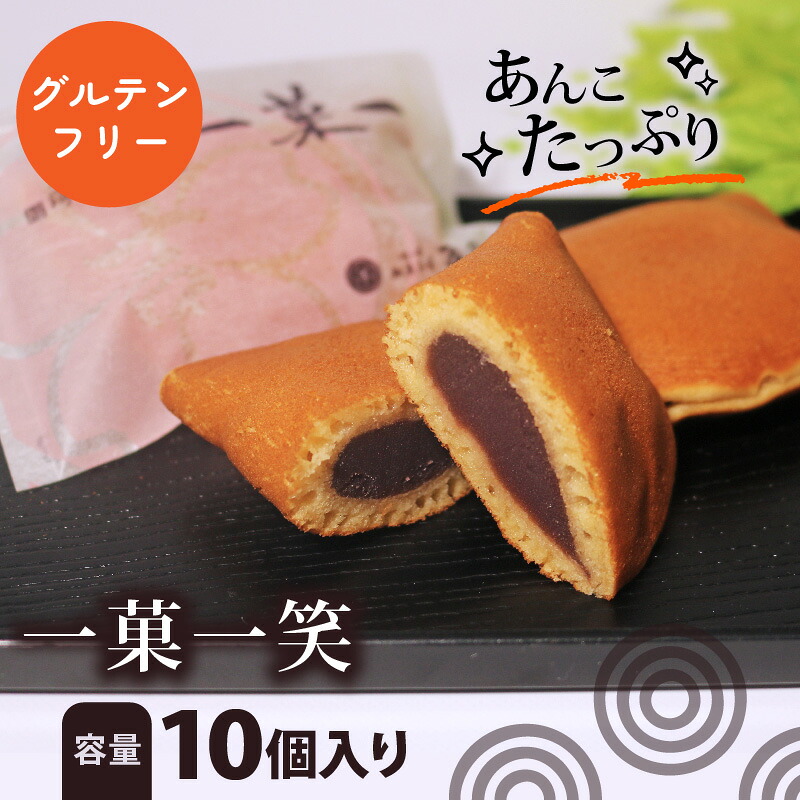 グルテンフリー 一菓一笑 10個