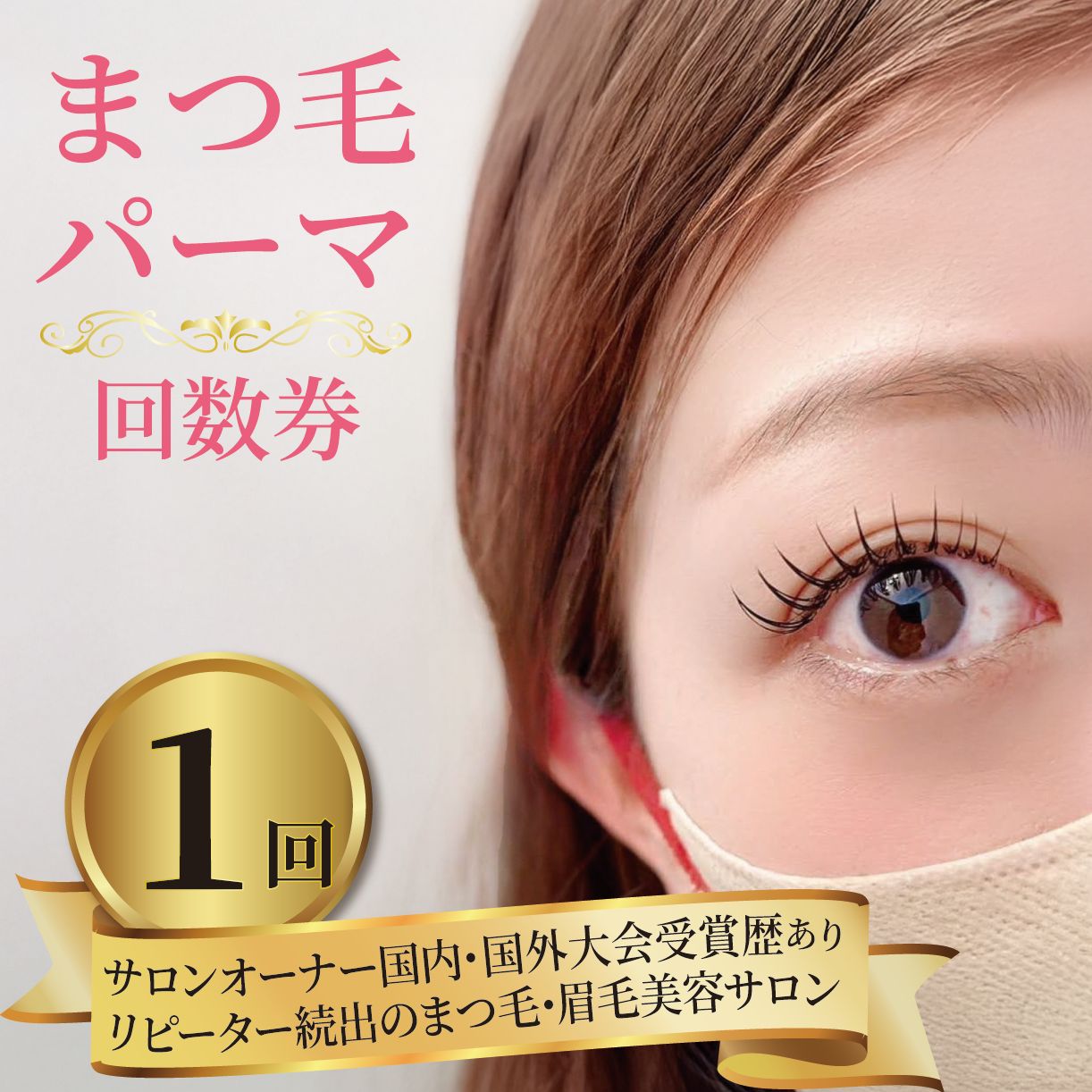 まつ毛パーマ 1回券 マツパ まつ毛パーマ施術 メイク サロン アイメイク リフトアップ 時短 カウンセリング パリジェンヌ ナチュラル カールキープ 大阪府 松原市 体験チケット