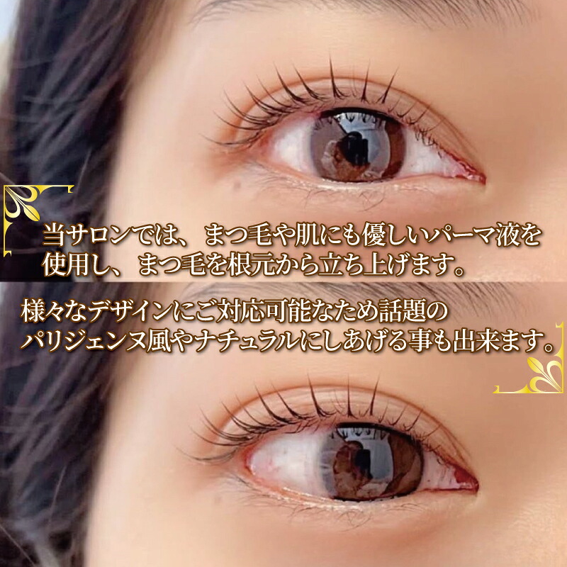 まつ毛パーマ 1回券 マツパ まつ毛パーマ施術 メイク サロン アイメイク リフトアップ 時短 カウンセリング パリジェンヌ ナチュラル カールキープ 大阪府 松原市 体験チケット