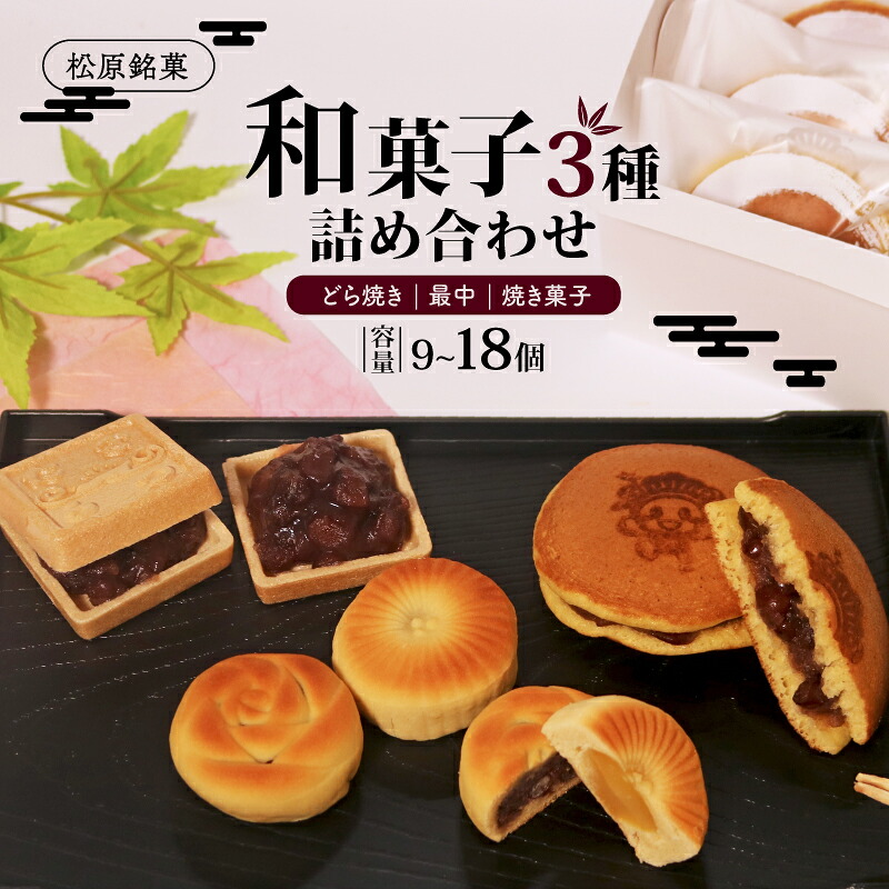 和菓子 3種 詰め合わせ セット 選べる容量 計9個~18個 最中 どら焼き 焼菓子 詰合せ 和菓子 あんこ 餡子 つぶあん 粒あん もなか お歳暮 お中元 御歳暮 御中元 ギフト 贈答用 贈り物 北