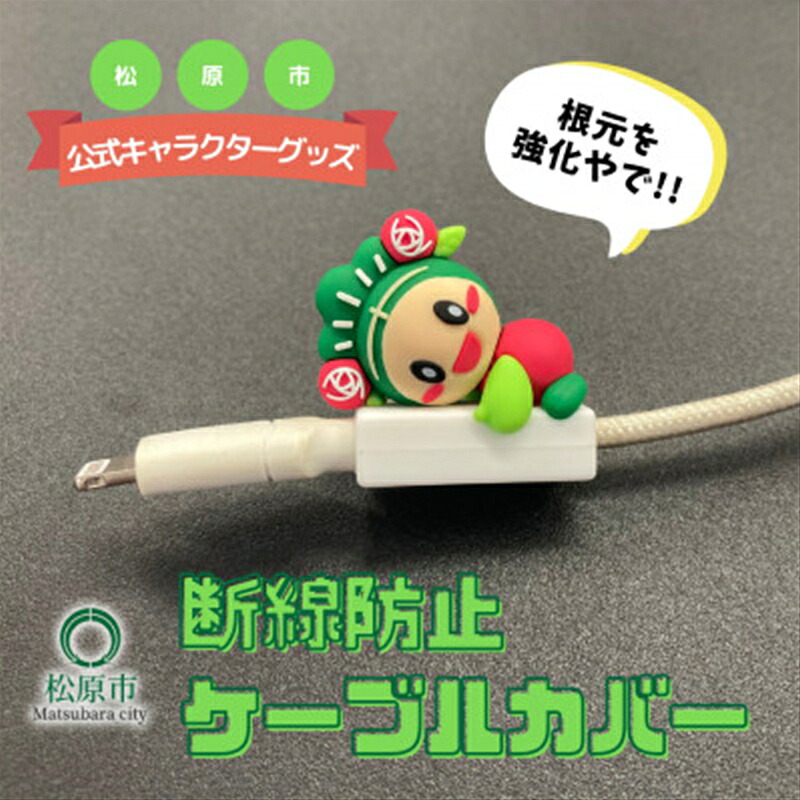 松原市 マスコット キャラクター マッキー 断線防止 ケーブル カバー 一般社団法人松原市観光協会 マスコット キャラクター 断線防止 ケーブル カバー 大阪府 松原市