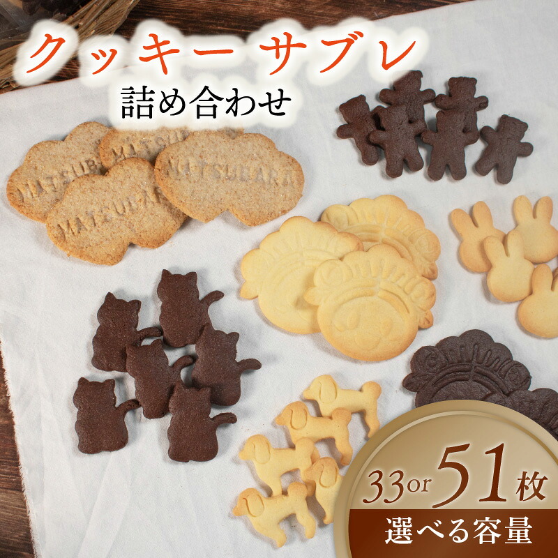 【サクサク美味しい】 クッキー サブレ 詰め合わせ 33~51枚 個包装 松原市産 小麦粉 全粒粉 お菓子 焼き菓子 洋菓子 kukki- KUKKI- cookie COOKIE おやつ スイーツ セット