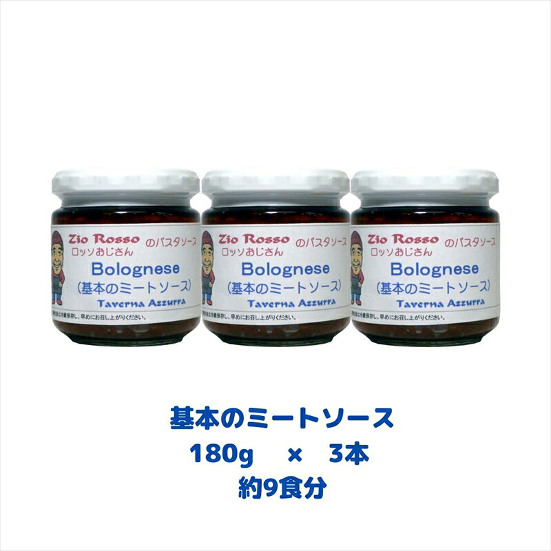 ロッソおじさんのミートソース 基本のミートソースx3個セット イタリア生活３０年 ロッソおじさん 絶品パスタ メディア 多数掲載 珍しい ピリ辛 濃厚 ミートソース 大阪府 松原市