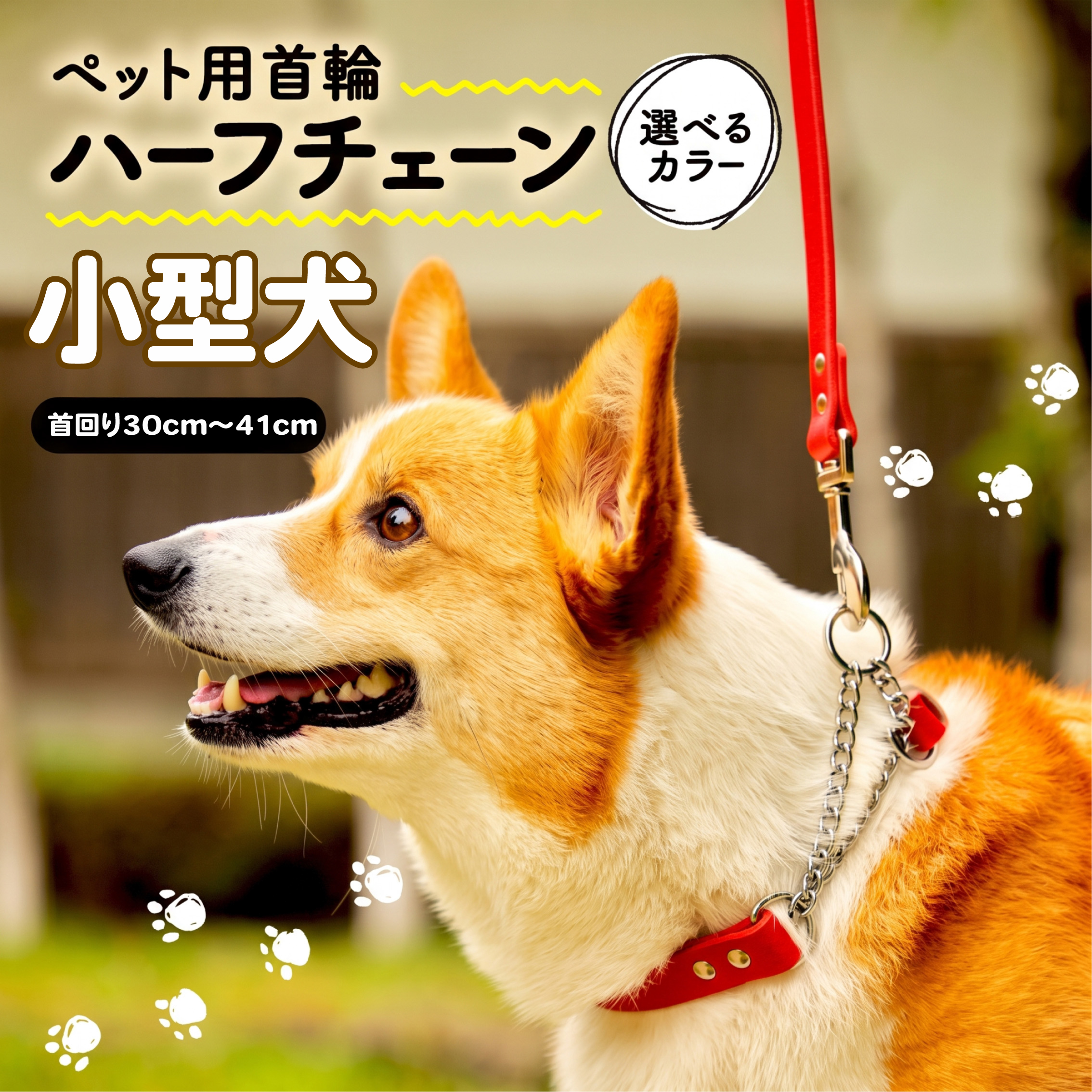 ペット用首輪 ハーフチェーン 小型犬用 レッド 首回り30-36cm ペット 犬 愛犬 ワンちゃん 小型犬 首輪 リード 本革 レザー 牛革 牛 散歩 さんぽ ウォーキング おしゃれ 消耗品 大阪府