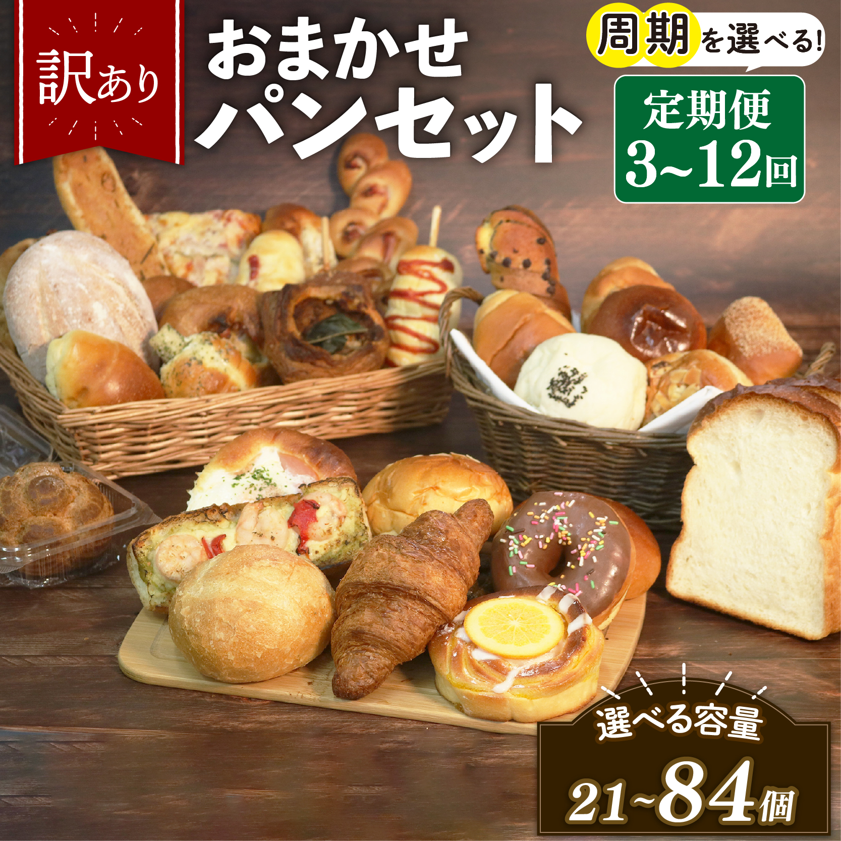 訳あり おまかせ パン 7個 セット 定期便 3~12回 冷凍 詰め合わせ 冷凍パン パンセット お試し 朝食 おやつ 食べ比べ ランダム 惣菜パン 菓子パン 食パン 大阪府