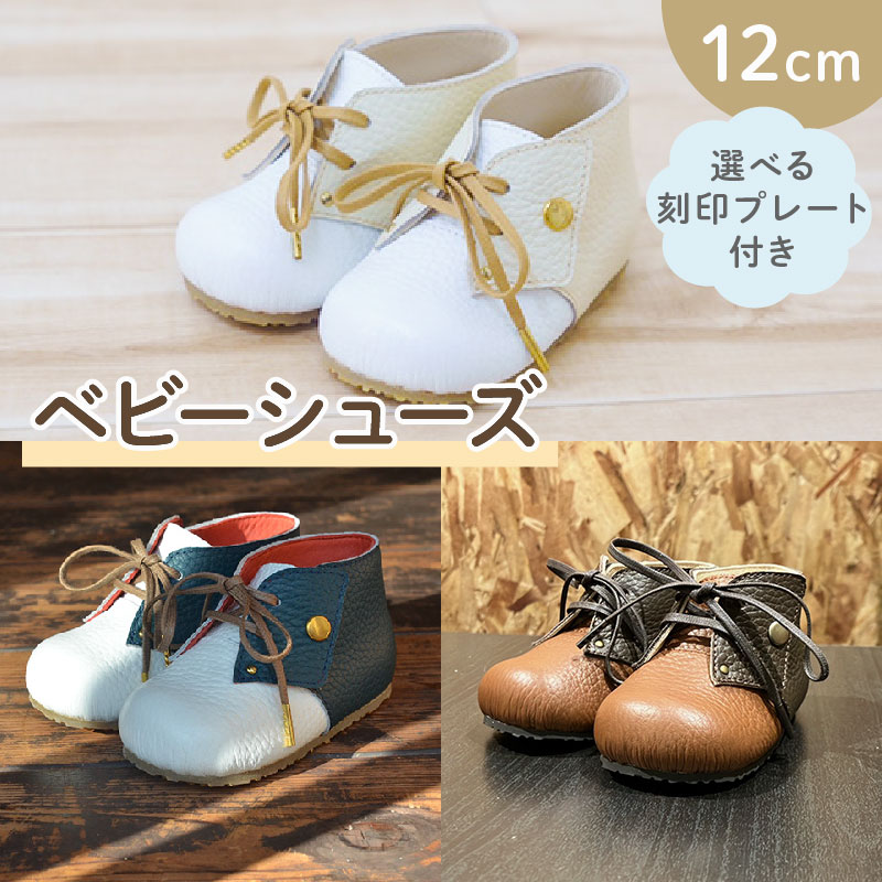 ファーストシューズ ベビーシューズ 12cm ベージュ / ホワイト 靴 くつ シューズ トレーニング 赤ちゃん用 男の子 女の子 孫 ベビー 出産祝い 出産祝 贈答 お祝い 贈り物 ギフト プレゼン