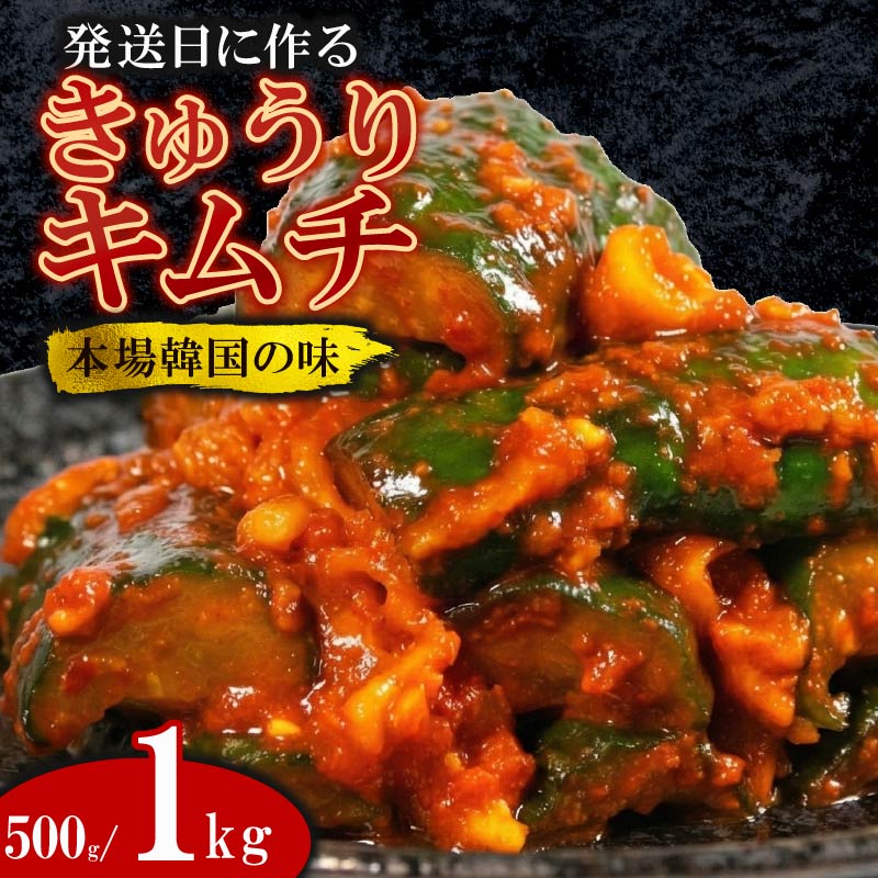 ＼これが本場の味／ 胡瓜キムチ 500g~1kg オイキムチ キムチ きゅうり 胡瓜 本格 自家製 ご飯のお供 おつまみ 旨辛 甘辛 新鮮 韓国 グルメ お取り寄せ 魚介 だし ヤンニョム フルーツ 使用