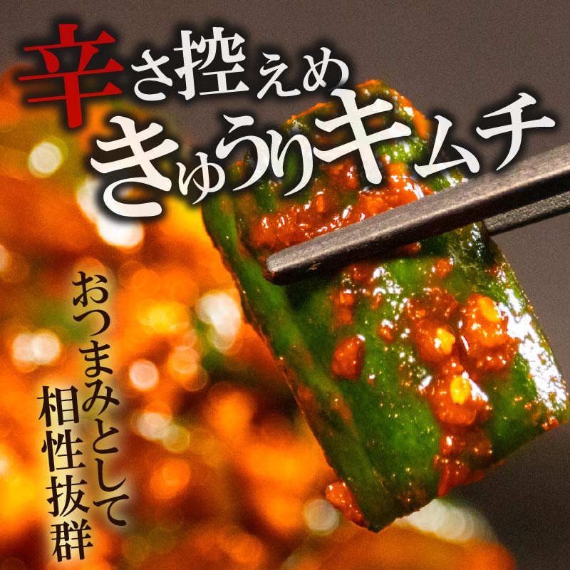 ＼これが本場の味／ 胡瓜キムチ 500g~1kg オイキムチ キムチ きゅうり 胡瓜 本格 自家製 ご飯のお供 おつまみ 旨辛 甘辛 新鮮 韓国 グルメ お取り寄せ 魚介 だし ヤンニョム フルーツ 使用
