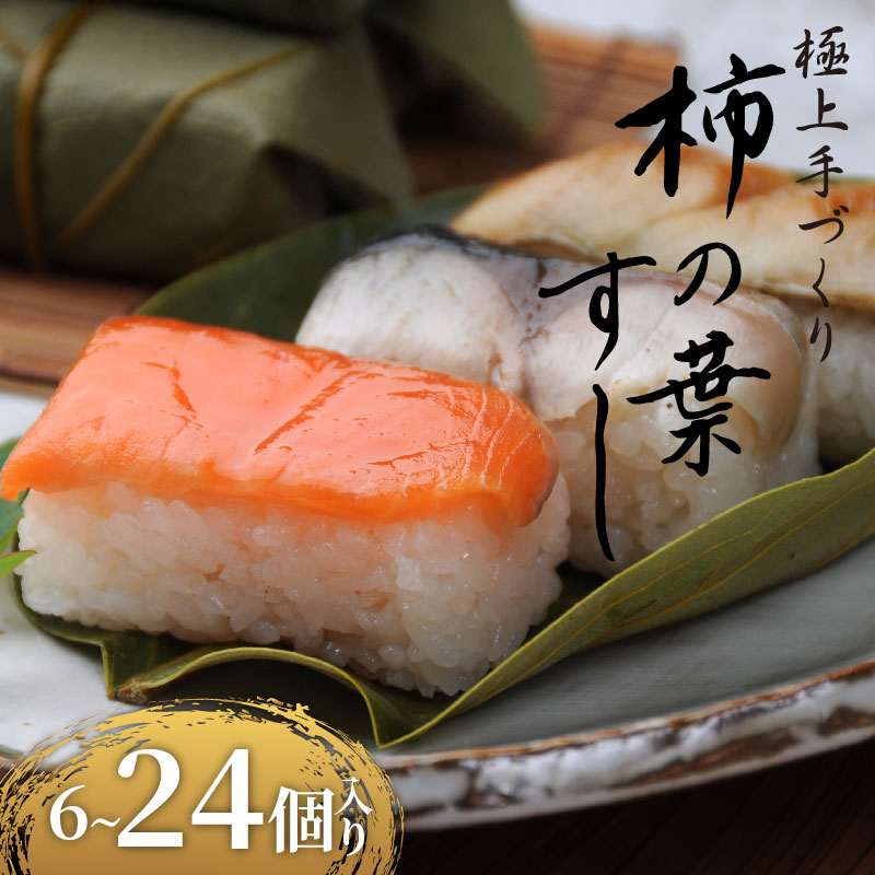 柿の葉すし 6~24個 冷凍 炙り鯖 鮭 穴子 寿司 すし 鮨 高級 国産 真鯖 鯖 さば さけ しゃけ あなご 魚 海鮮 伊賀米 コシヒカリ 特A 米 ご飯 ごはん 手作り 小分け レンジ 簡単 調理