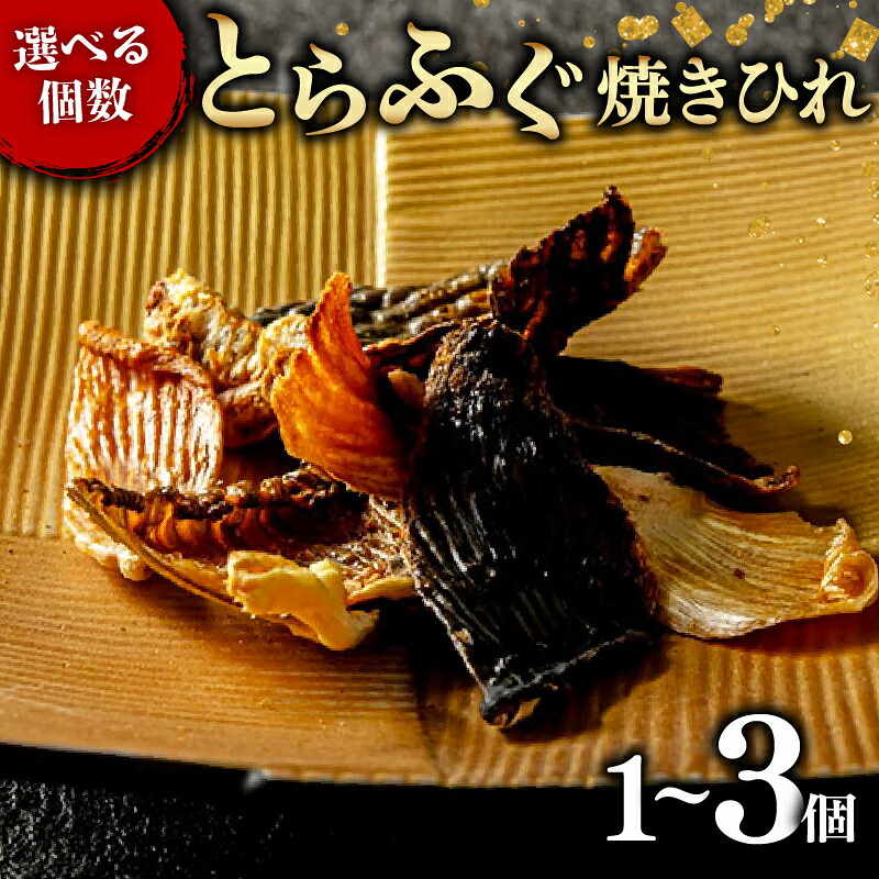 【フグの名店 玄品から】 とらふぐ 焼きひれ 1~3袋 指定日可 小分け 食べ切り ひれ酒 酒 日本酒 焼酎 芋焼酎 麦焼酎 ビール ワイン 赤ワイン 白ワイン おつまみ ヒレ ふぐ 河豚 国産 ふぐひれ