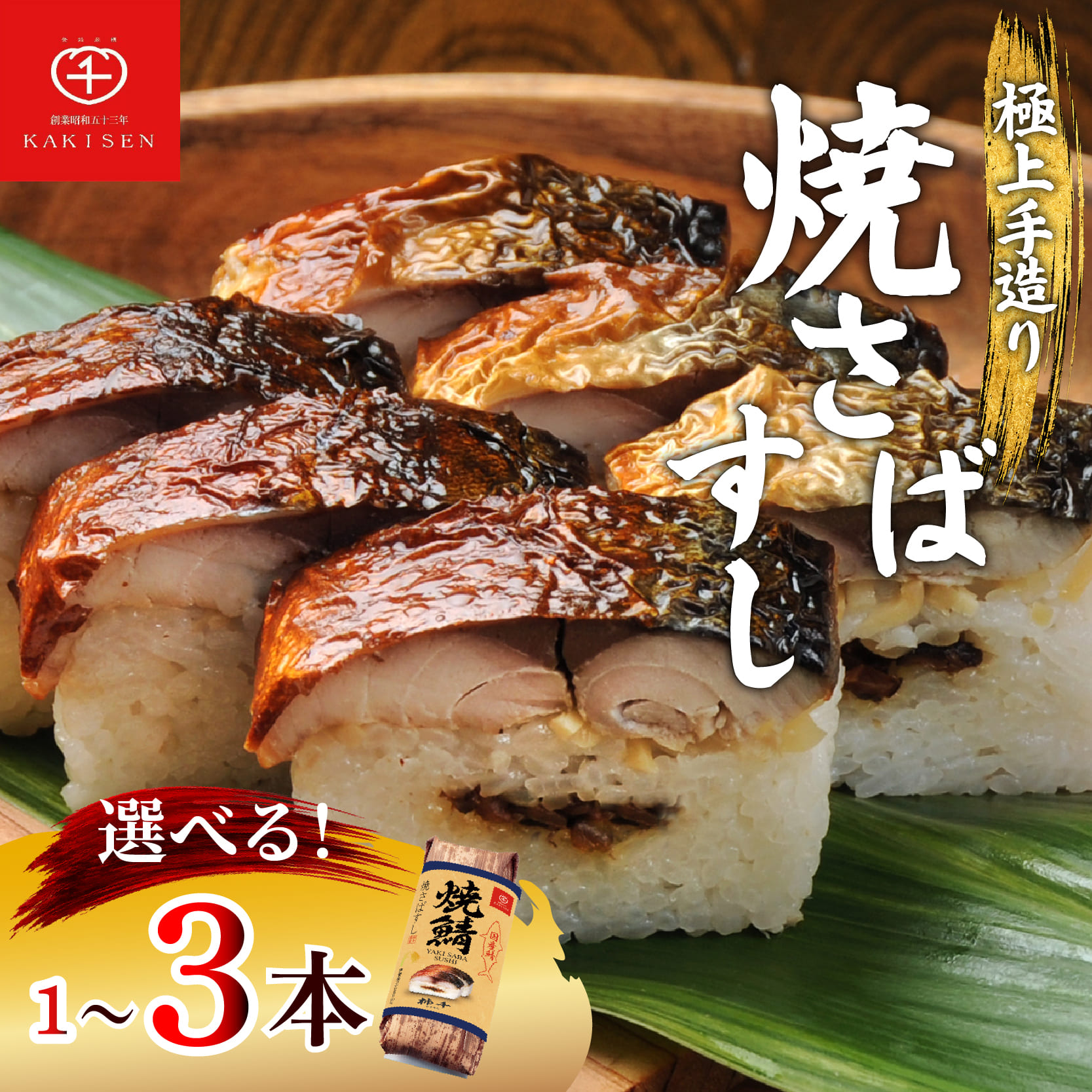 焼さばすし 1~3本 冷凍 高級 国産 鯖 焼き さば 焼鯖 寿司 すし 鮨 魚 海鮮 伊賀米 コシヒカリ 特A 米 ご飯 ごはん 押し寿司 押し 鮨 椎茸煮 甘酢生姜 手作り 小分け