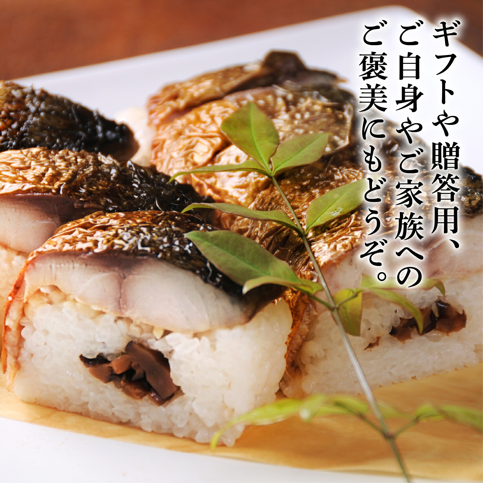 焼さばすし 1~3本 冷凍 高級 国産 鯖 焼き さば 焼鯖 寿司 すし 鮨 魚 海鮮 伊賀米 コシヒカリ 特A 米 ご飯 ごはん 押し寿司 押し 鮨 椎茸煮 甘酢生姜 手作り 小分け