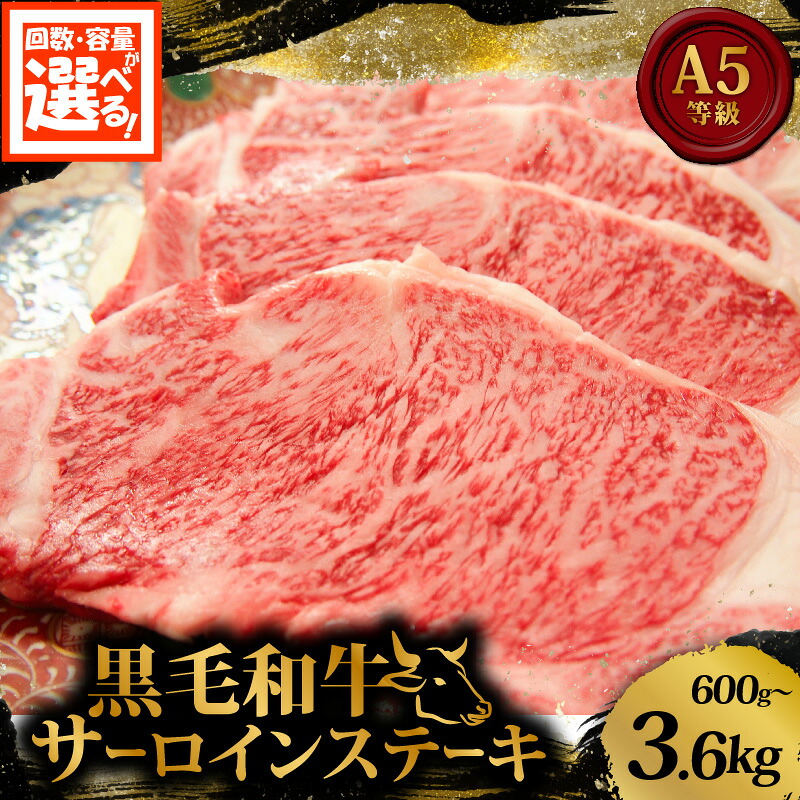 黒毛和牛 サーロインステーキ 1.8~3.6kg 定期便3~6回 和牛 国産 牛 肉 お肉 牛肉 霜降り 赤身 A5 等級 サーロイン ステーキ ステーキ肉 小分け 200g 3枚 高級 冷凍