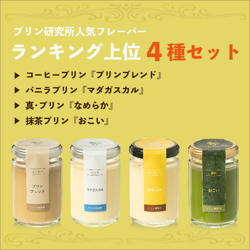 【ZIP!紹介】【高級プリン 4種】 抹茶おこい コーヒー ほか 各1~3セット ソース6~18個 110g バニラ 高級プリン プリン 抹茶プリン コーヒープリン バニラプリン なめらかプリン